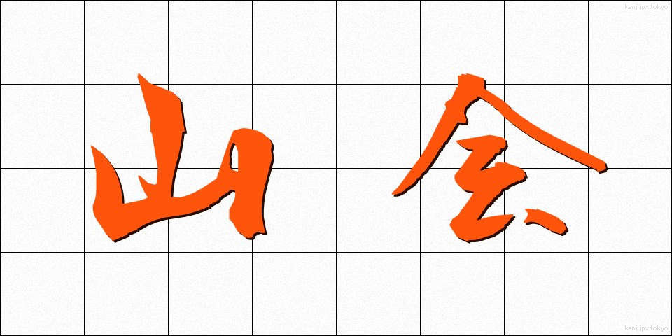 山会 (さんかい)