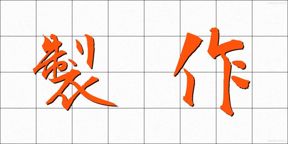 製作 (せいさく)