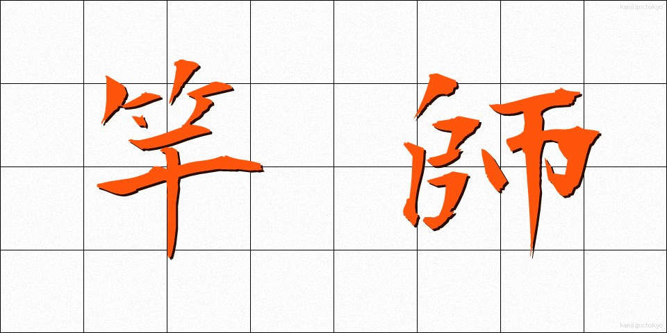 竿師 (さおし)