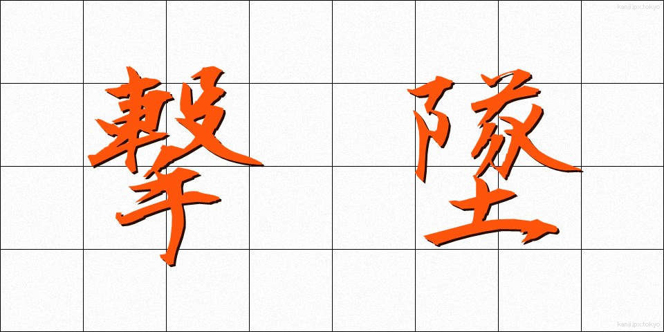 撃墜 (げきつい)