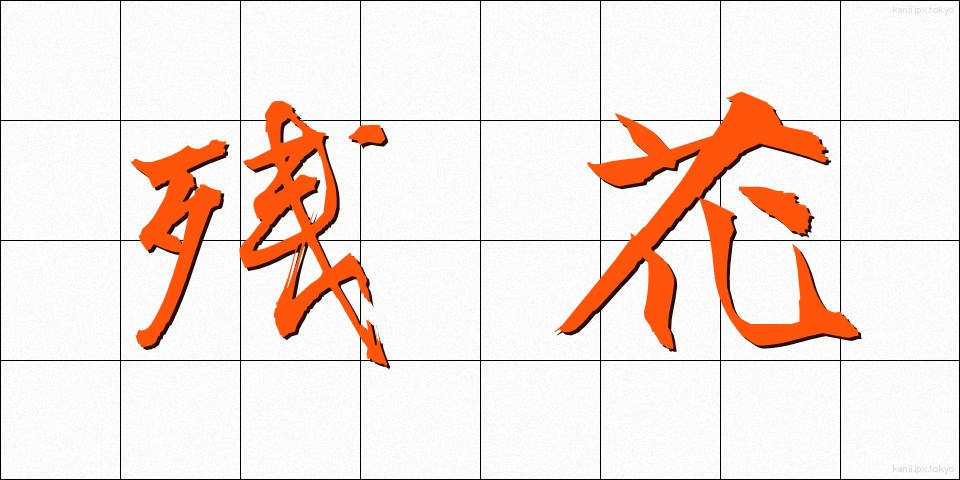 残花 (ざんか)
