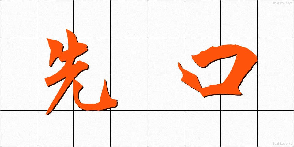先口 (せんくち)
