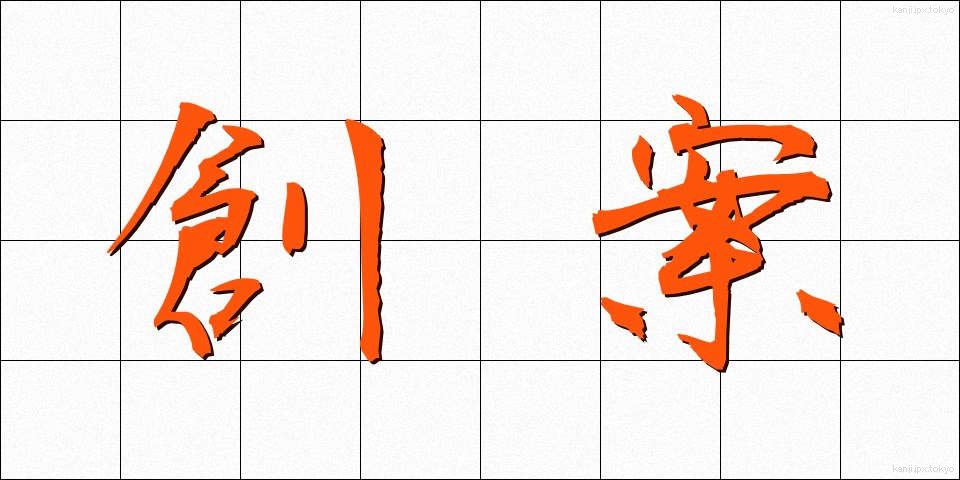 創案 (そうあん)