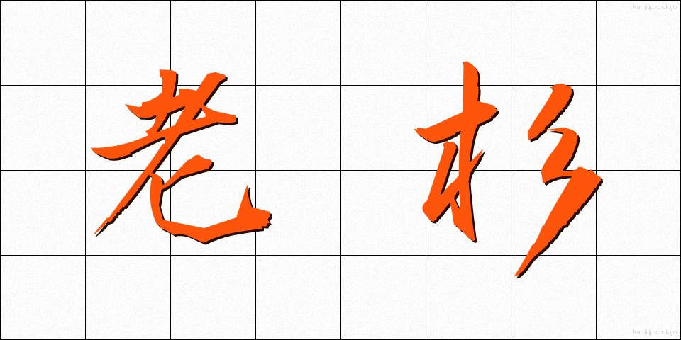 老杉 (ろうすぎ)