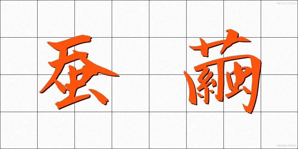 蚕繭 (かいこ)