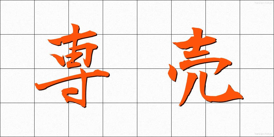 専売 (せんばい)