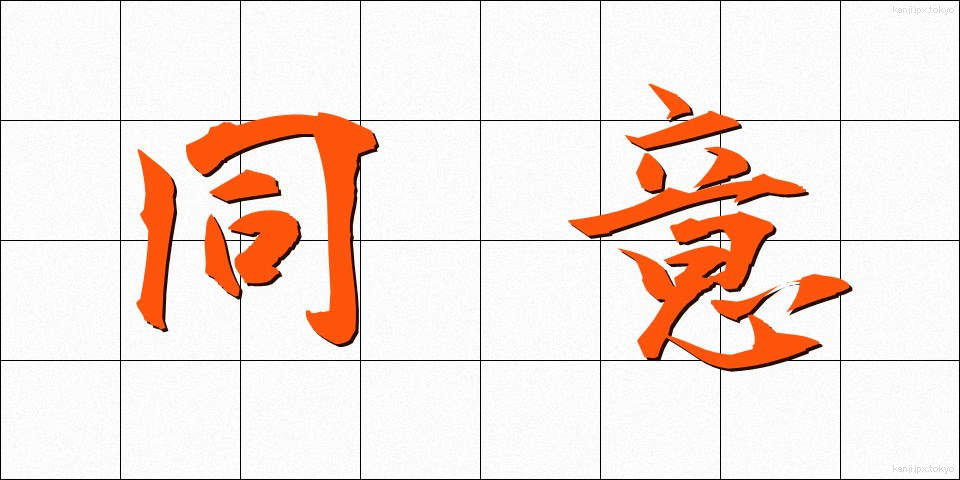 同意 (どうい)