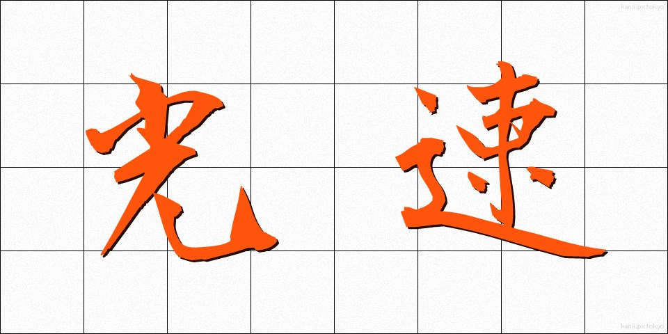 光速 (こうそく)