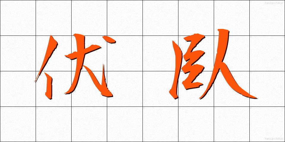 伏臥 (ふくが)