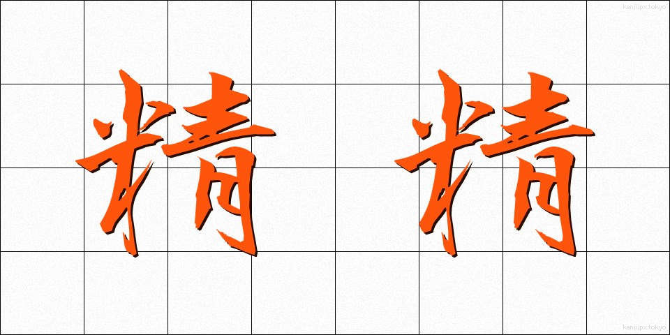 精精 (せいせい)