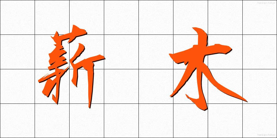 薪木 (たきぎ)