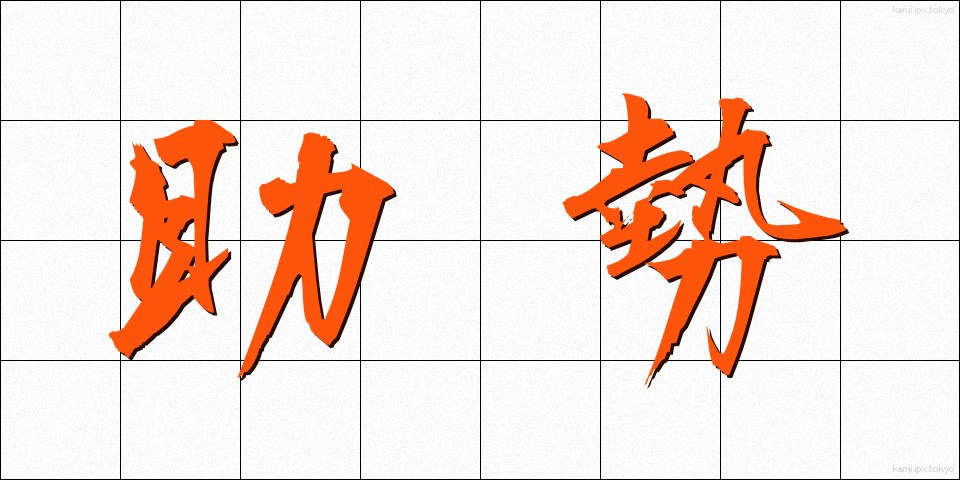 助勢 (じょせい)