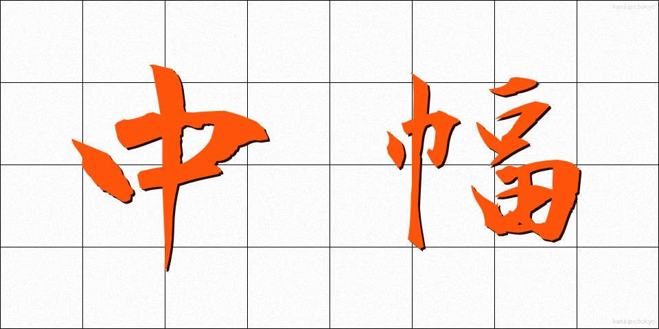 中幅 (ちゅうはば)