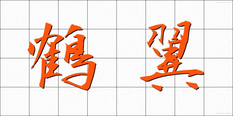 鶴翼 (かくよく)