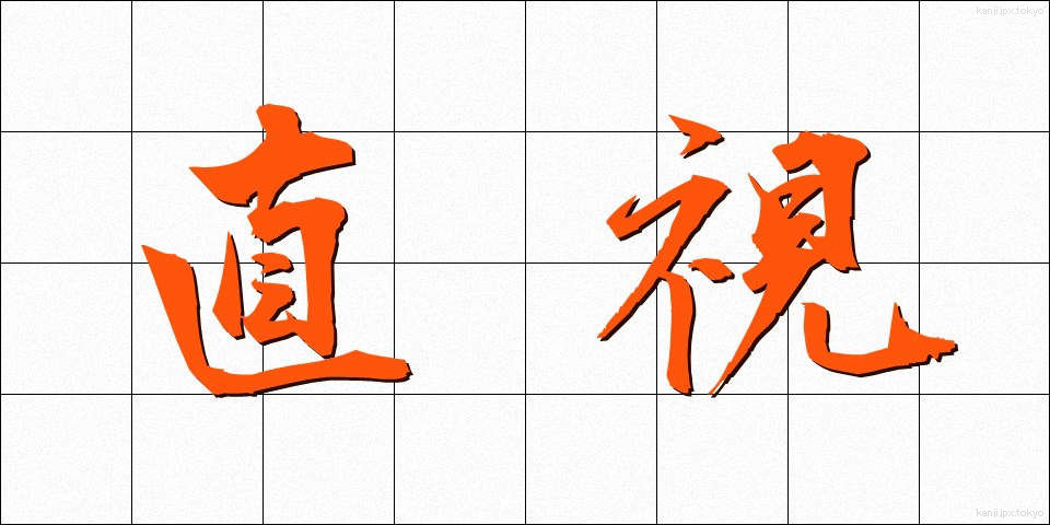 直視 (ちょくし)