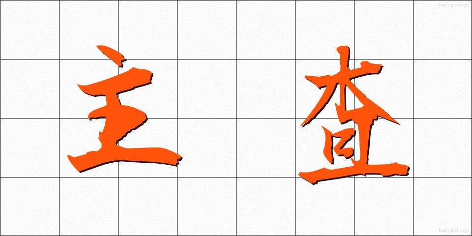 主査 (しゅさ)