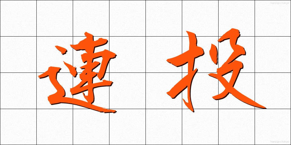 連投 (れんとう)