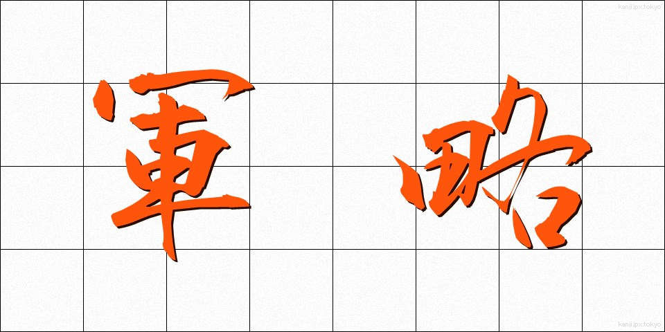 軍略 (ぐんりゃく)
