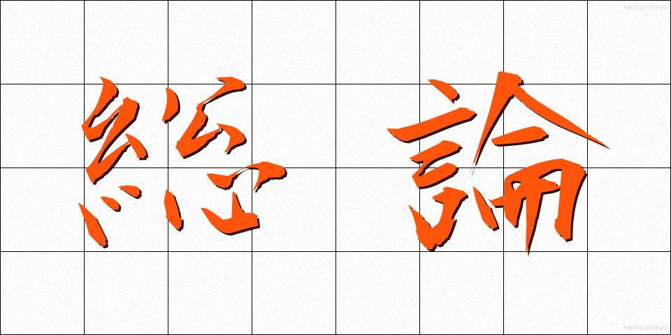 総論 (そうろん)