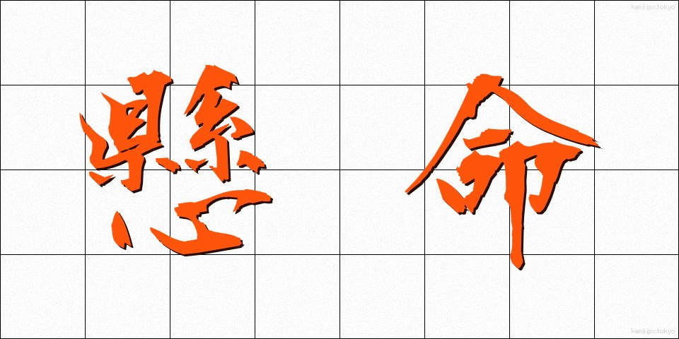 懸命 (けんめい)