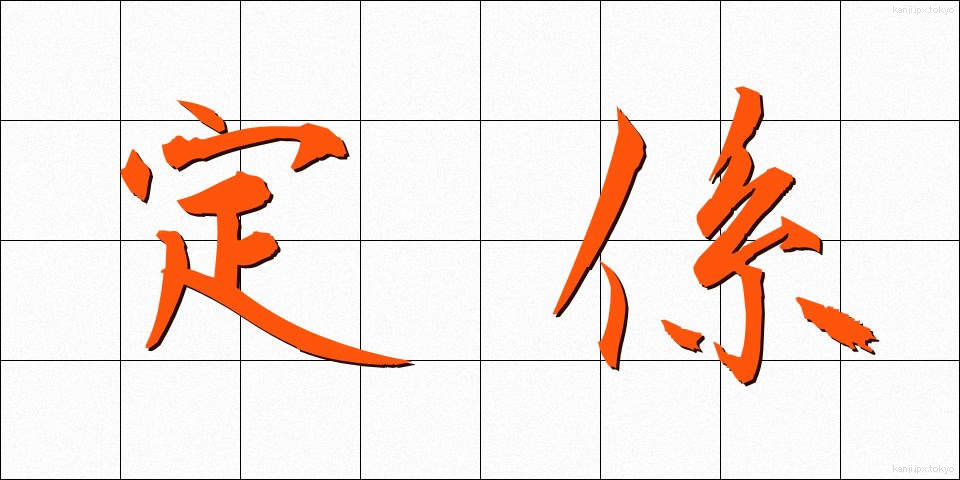 定係 (じょうけい)