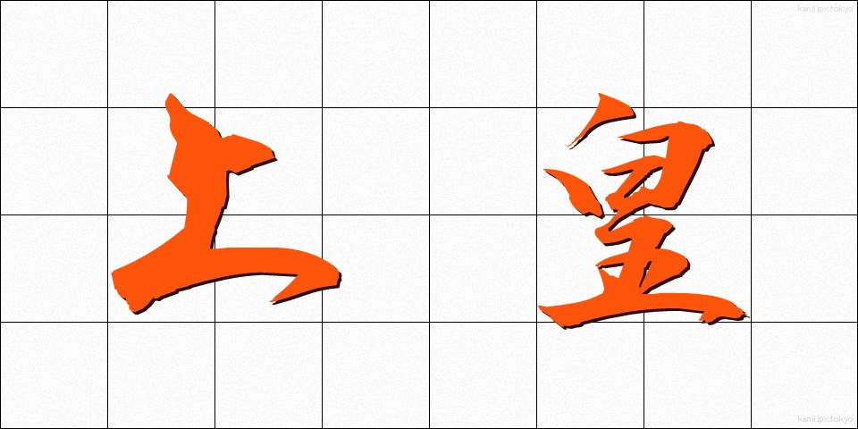 上皇 (じょうこう)