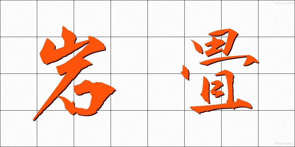 岩畳 (いわたたみ)