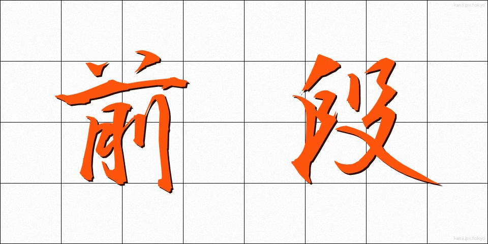 前段 (ぜんだん)