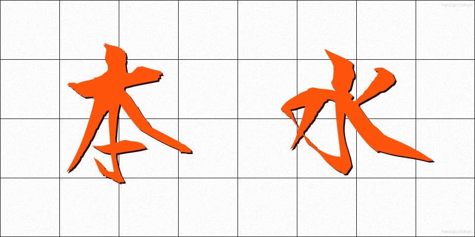 本水 (ほんすい)
