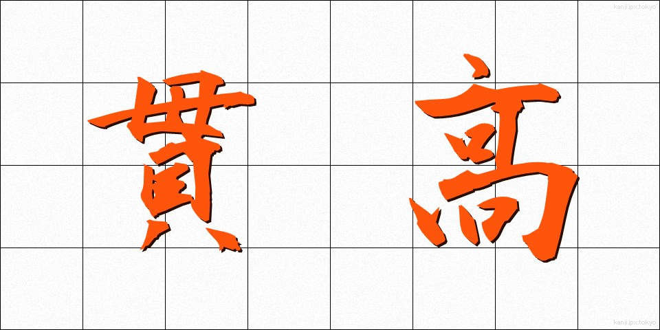 貫高 (かんこう)