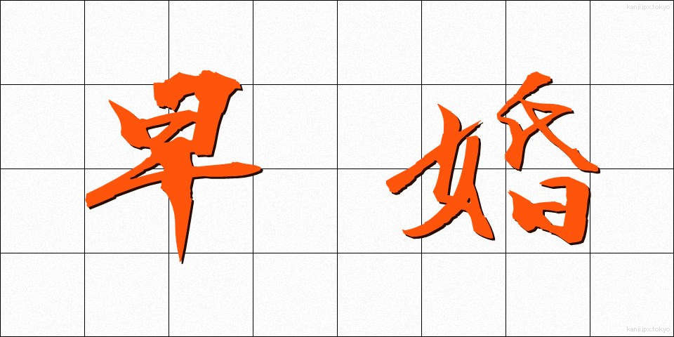 早婚 (そうこん)