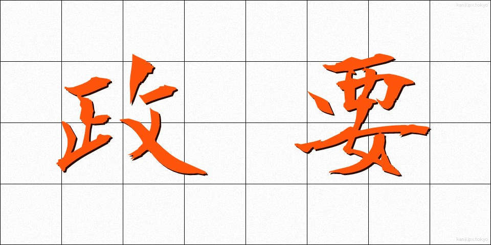政要 (せいよう)