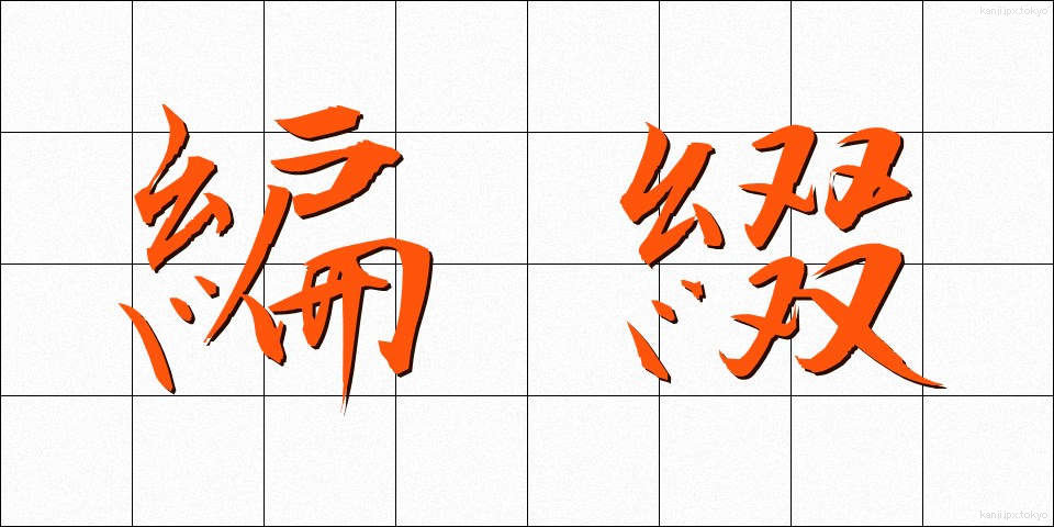 編綴 (へんてい)