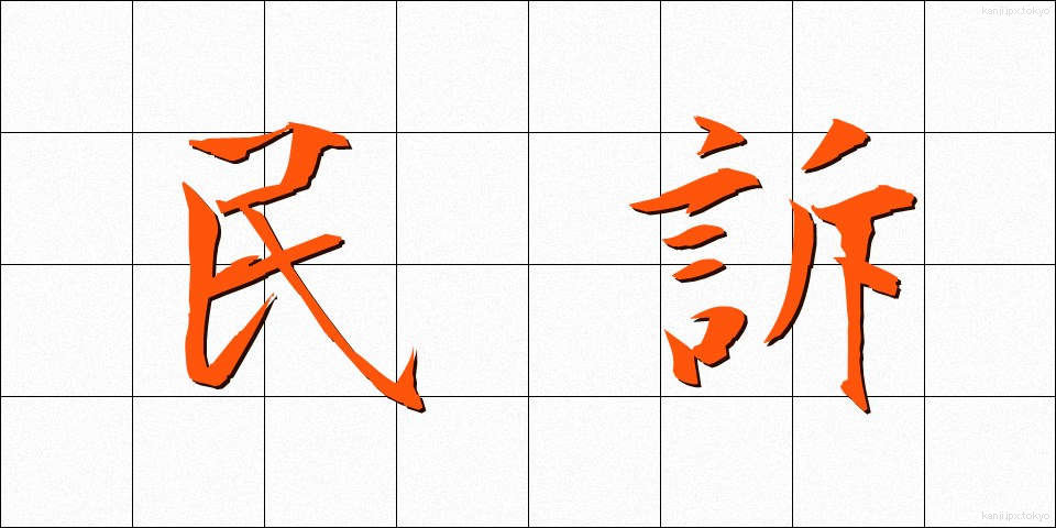 民訴 (みんそ)