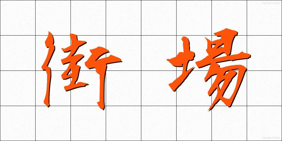 街場 (まちば)