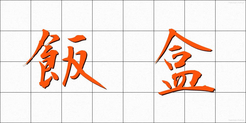 飯盒 (はんごう)