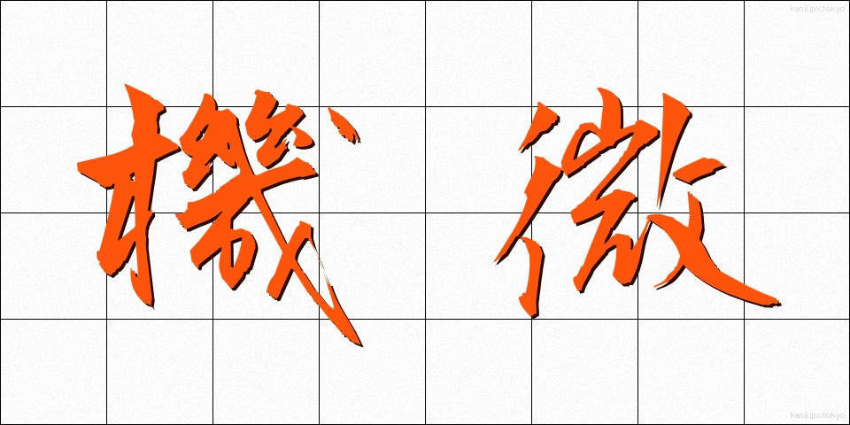 機微 (きび)