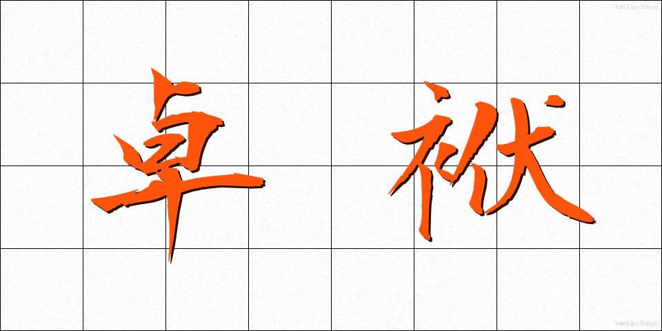 卓袱 (しっぽく)