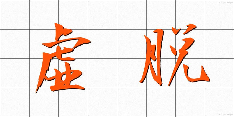 虚脱 (きょだつ)
