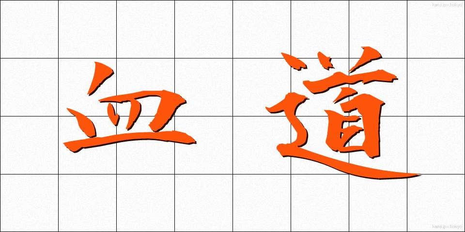 血道 (けつどう)
