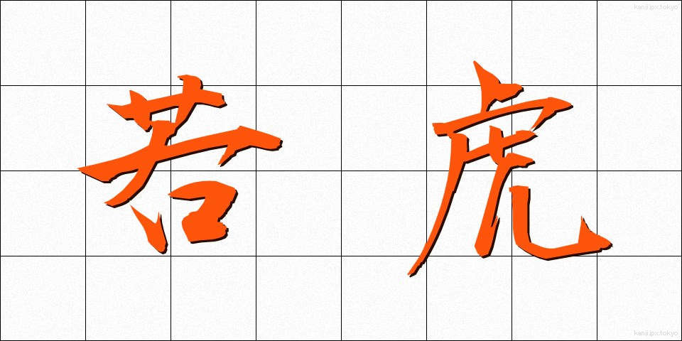 若虎 (わかとら)