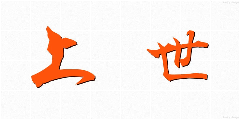 上世 (じょうせい)