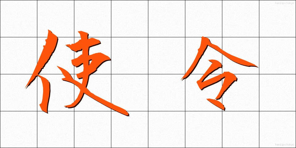 使令 (しれい)
