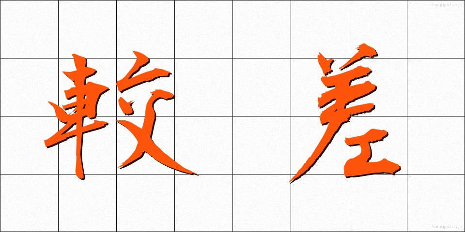 較差 (かくさ)