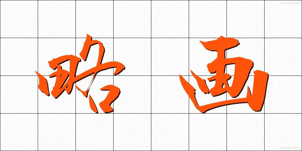 略画 (りゃくが)