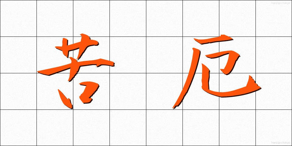 苦厄 (くやく)