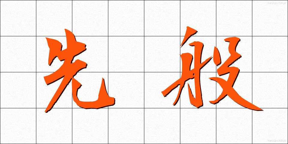 先般 (せんぱん)