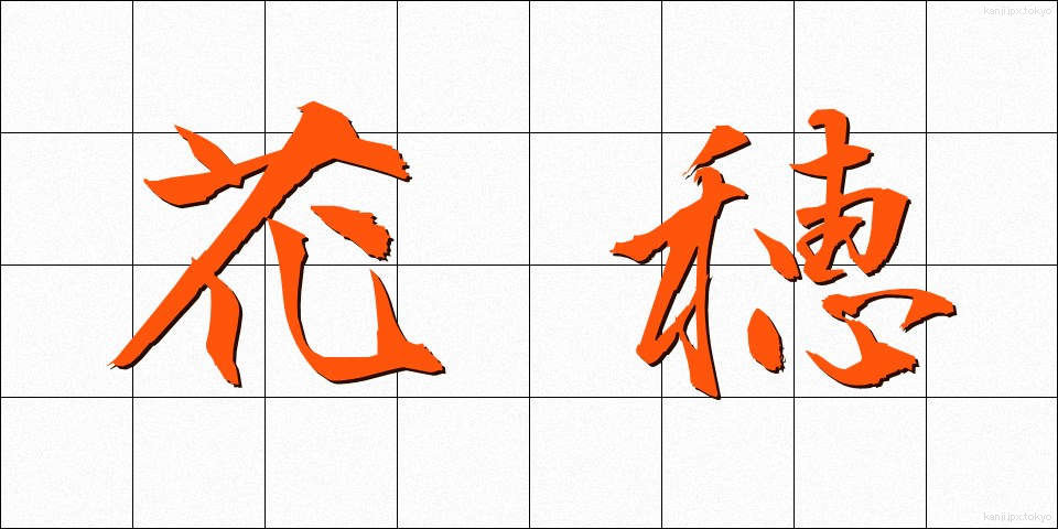 花穂 (かすい)