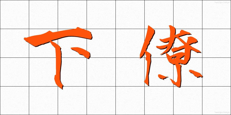 下僚 (かりょう)