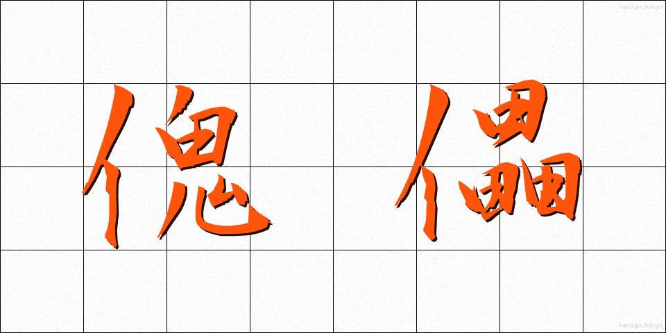 傀儡 (かいらい)